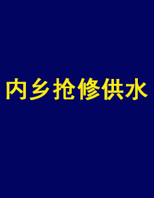 內(nèi)鄉(xiāng)縣自來(lái)水公司供水搶修現(xiàn)貨工作服出貨了！